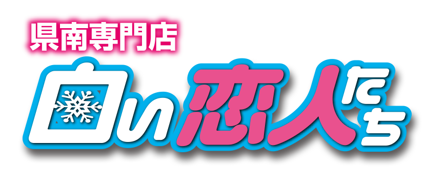 横手 デリヘル 白い恋人たち